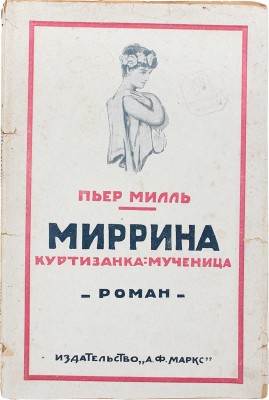 Милль П. Миррина. Куртизанка-мученица. История неизвестная миру. Роман, удостоенный литературной премии им. Флобера.1924